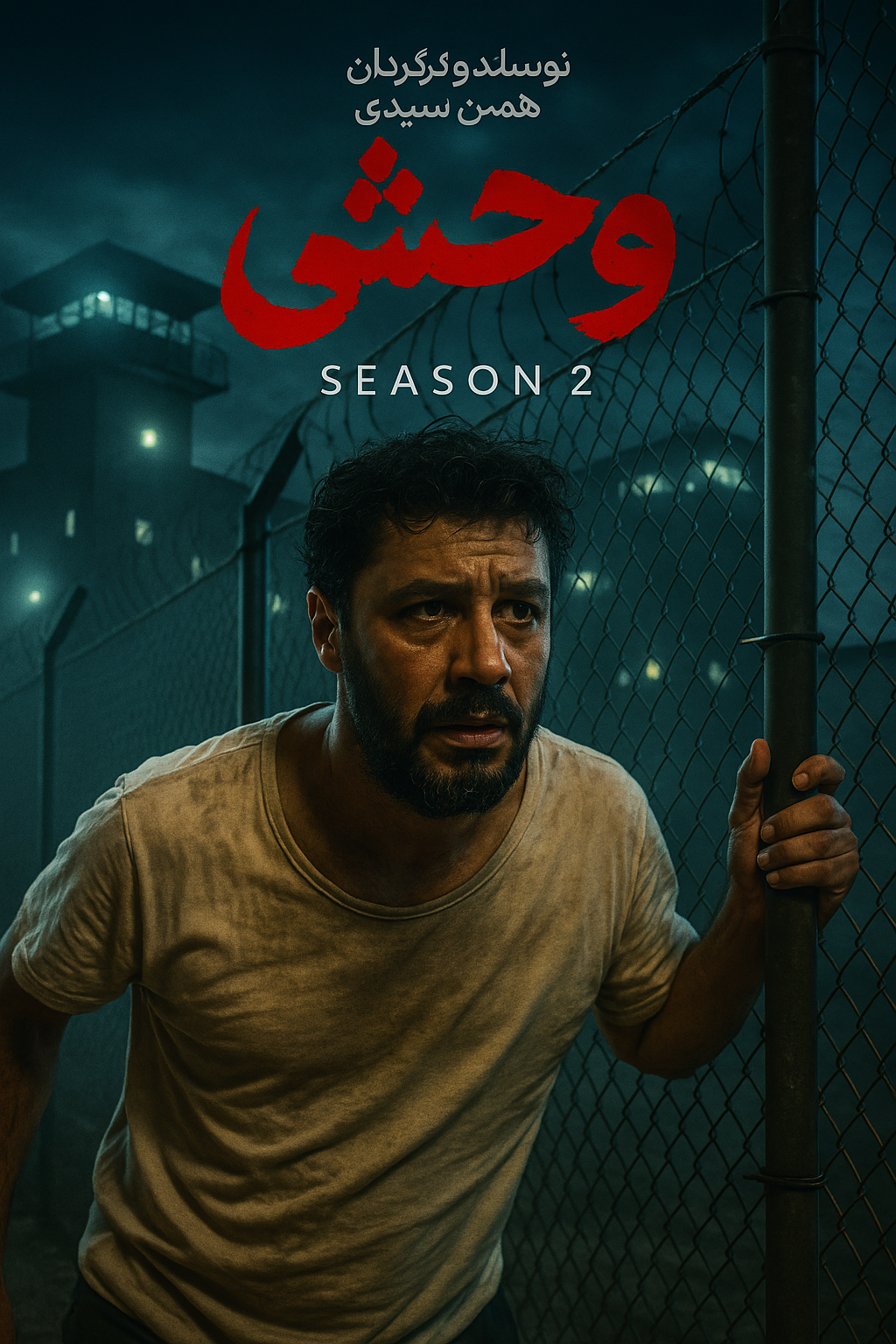 فصل دوم سریال وحشی